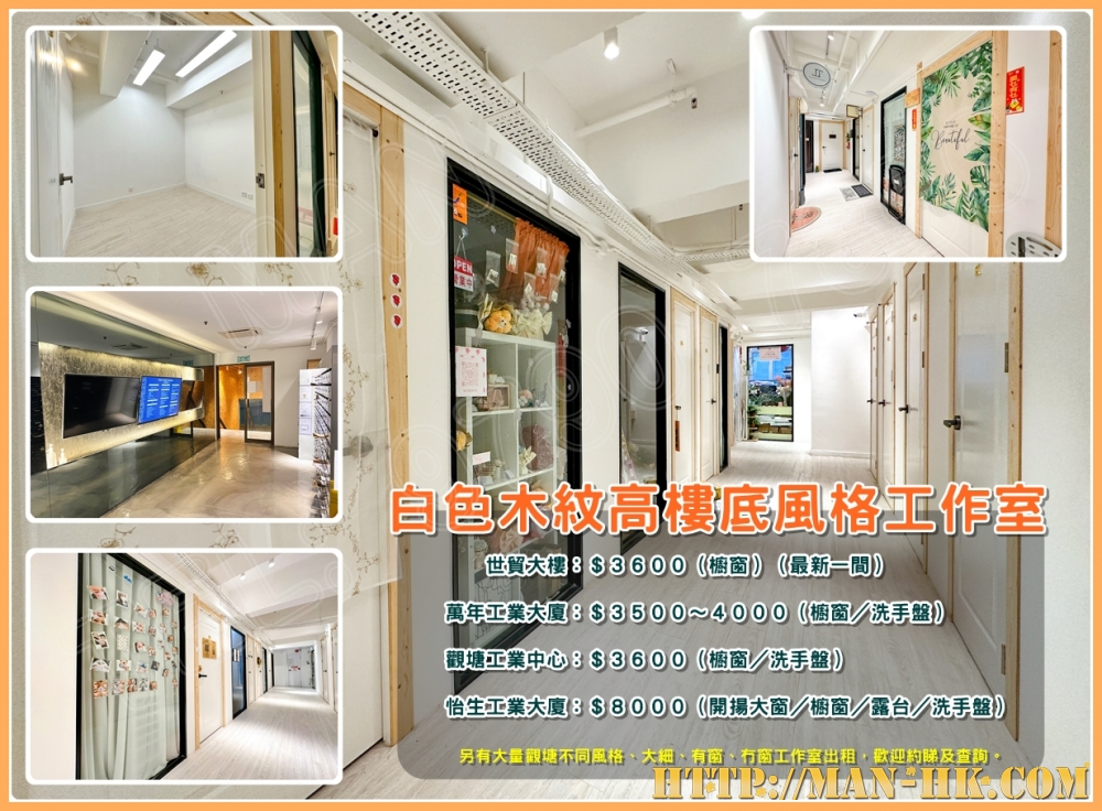 Rent Industrial Building【專營觀塘工廈出租】『MAN-HK.COM』觀塘工廈出租 觀塘分租單位 觀塘租工廈 觀塘租工作室 觀塘租樓上舖 租STUDIO 觀塘樓上舖出租 觀塘工作室出租 觀塘網店工作室 觀塘工作坊出租 觀塘工廈物業代理 SHOWROOM 觀塘小型工作坊出租 觀塘小型工作室出租 觀塘小型辦公室出租 觀塘小型烘焙教室出租 觀塘小型時裝網店出租 觀塘小型水晶網店出租 觀塘塔羅工作室出租 觀塘多功能工作室出租等等